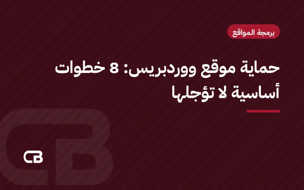 حماية موقع ووردبريس: 8 خطوات أساسية لا تؤجلها