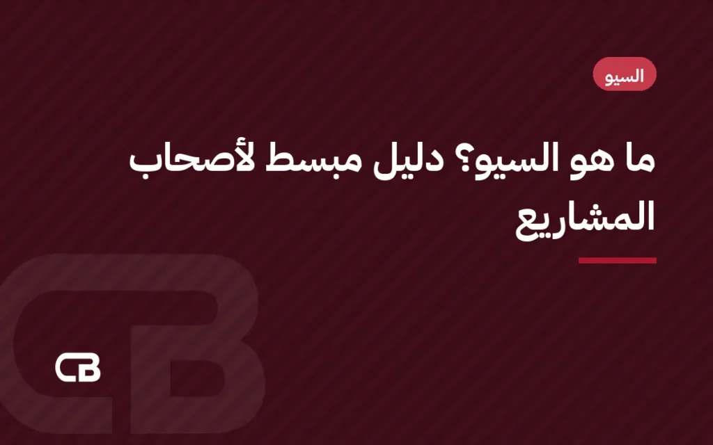 ما هو السيو؟ دليل مبسط لأصحاب المشاريع