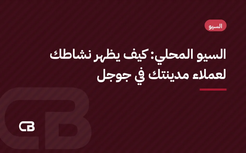 السيو المحلي: كيف يظهر نشاطك لعملاء مدينتك في جوجل