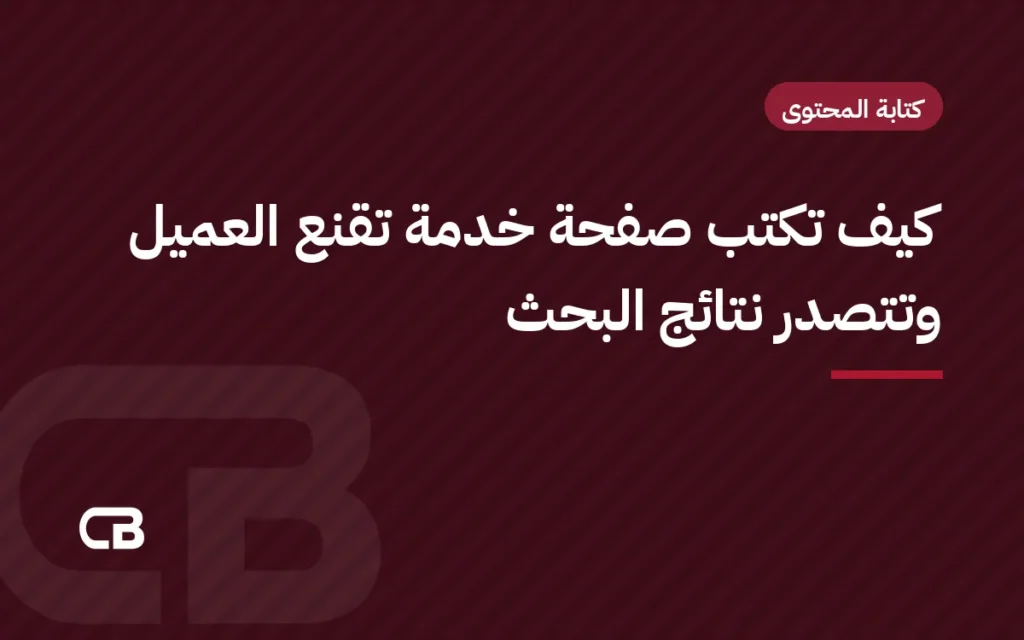 كيف تكتب صفحة خدمة تقنع العميل وتتصدر نتائج البحث