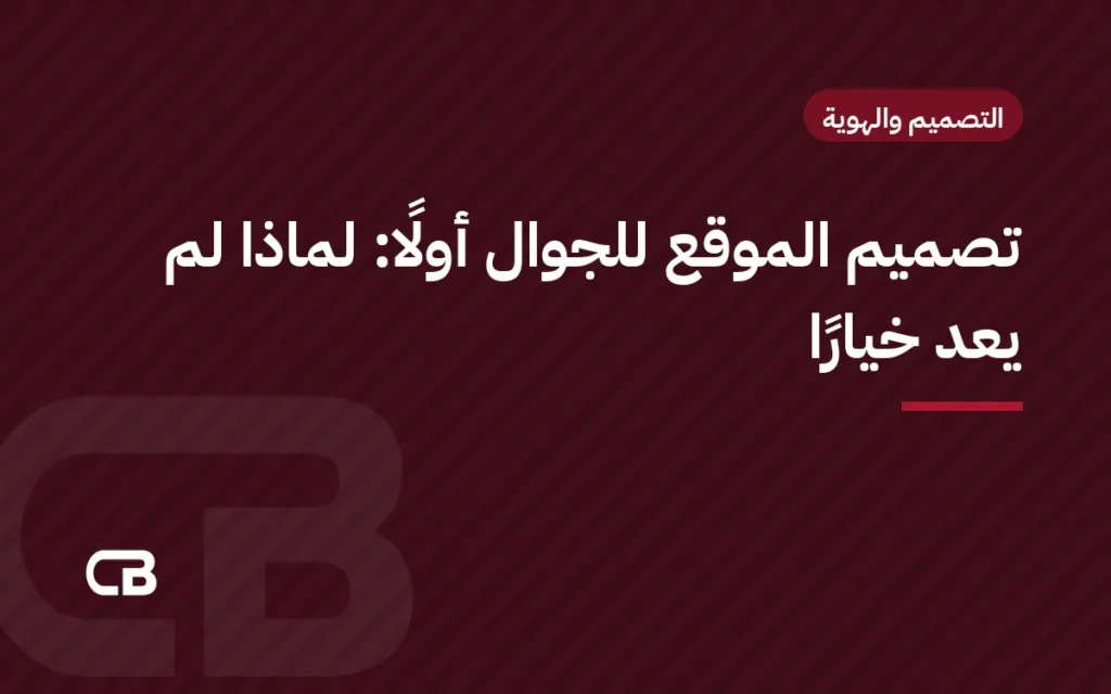 تصميم الموقع للجوال أولًا: لماذا لم يعد خيارًا
