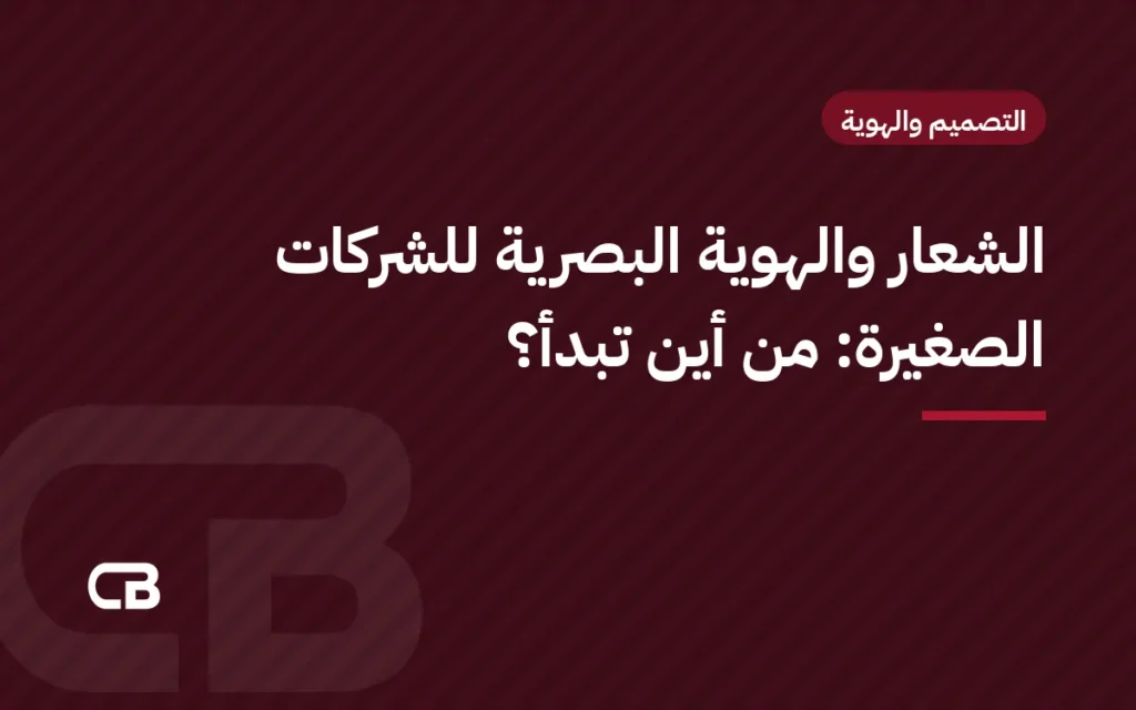 الشعار والهوية البصرية للشركات الصغيرة: من أين تبدأ؟